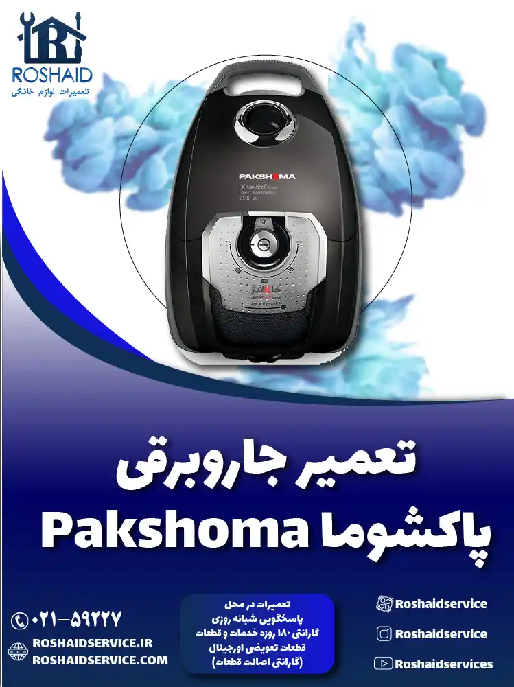 تعمیر جاروبرقی پاکشوما